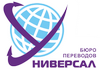 Бюро переводов «Универсал» | Главное наше преимущество - команда профессионалов. После долгого отсева у нас остались только опытные переводчики, которые гарантируют высокое качество обслуживания, обеспечивая полную языковую поддержку клиента, независимо от сложности и объёма требуемых услуг.